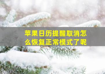 苹果日历提醒取消怎么恢复正常模式了呢