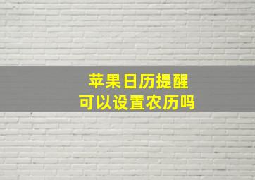 苹果日历提醒可以设置农历吗