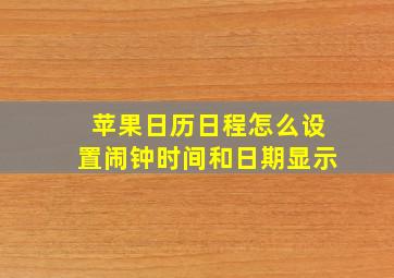 苹果日历日程怎么设置闹钟时间和日期显示