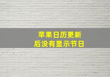 苹果日历更新后没有显示节日