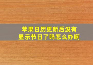 苹果日历更新后没有显示节日了吗怎么办啊