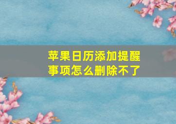 苹果日历添加提醒事项怎么删除不了