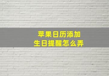 苹果日历添加生日提醒怎么弄