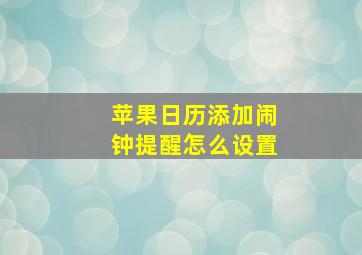 苹果日历添加闹钟提醒怎么设置