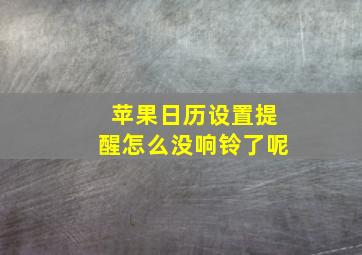 苹果日历设置提醒怎么没响铃了呢