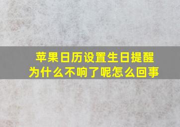 苹果日历设置生日提醒为什么不响了呢怎么回事