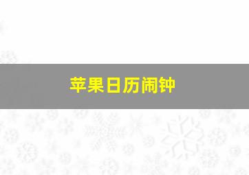 苹果日历闹钟