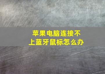 苹果电脑连接不上蓝牙鼠标怎么办