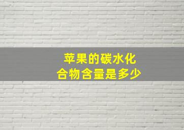 苹果的碳水化合物含量是多少