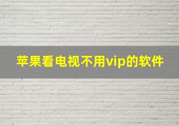 苹果看电视不用vip的软件