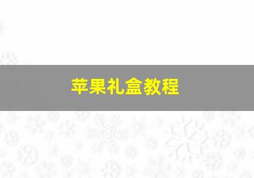 苹果礼盒教程