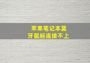 苹果笔记本蓝牙鼠标连接不上