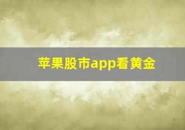 苹果股市app看黄金