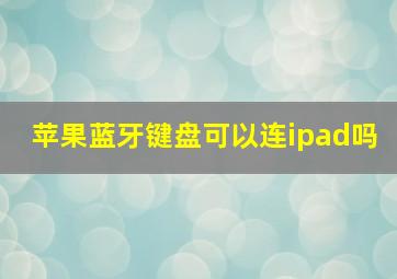 苹果蓝牙键盘可以连ipad吗