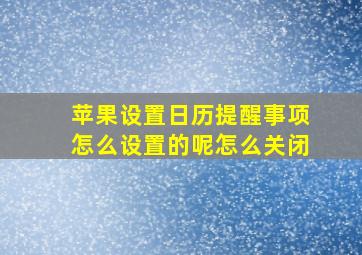 苹果设置日历提醒事项怎么设置的呢怎么关闭