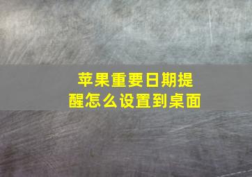 苹果重要日期提醒怎么设置到桌面