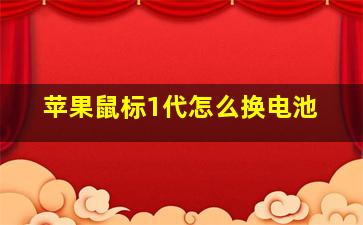 苹果鼠标1代怎么换电池