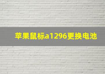 苹果鼠标a1296更换电池