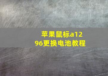 苹果鼠标a1296更换电池教程