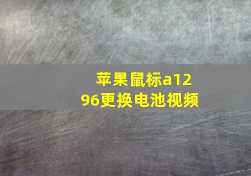 苹果鼠标a1296更换电池视频