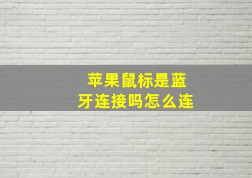 苹果鼠标是蓝牙连接吗怎么连