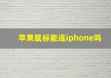 苹果鼠标能连iphone吗