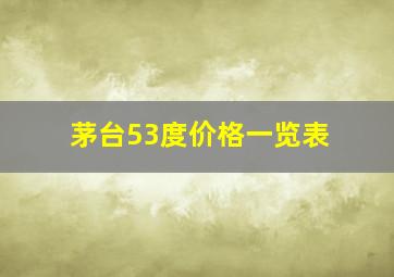 茅台53度价格一览表