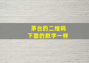 茅台的二维码下面的数字一样