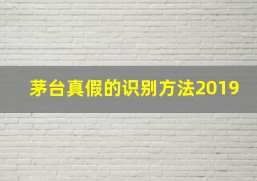 茅台真假的识别方法2019