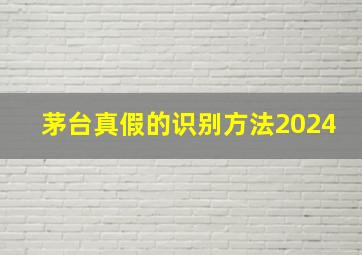 茅台真假的识别方法2024