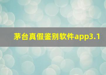 茅台真假鉴别软件app3.1