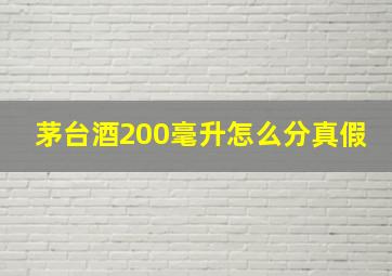 茅台酒200毫升怎么分真假