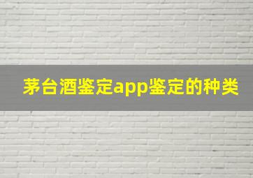 茅台酒鉴定app鉴定的种类