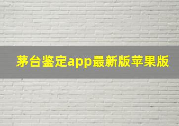 茅台鉴定app最新版苹果版