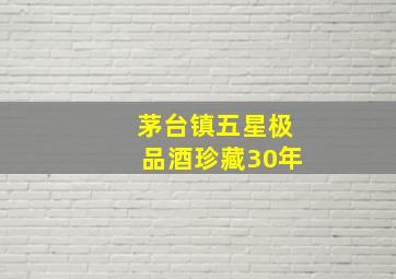 茅台镇五星极品酒珍藏30年