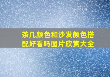 茶几颜色和沙发颜色搭配好看吗图片欣赏大全