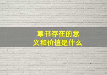 草书存在的意义和价值是什么