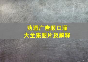 药酒广告顺口溜大全集图片及解释