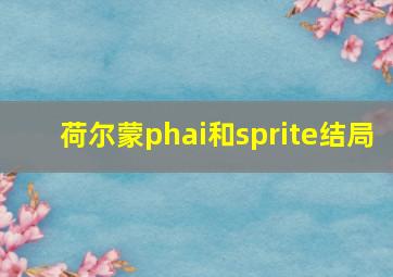 荷尔蒙phai和sprite结局