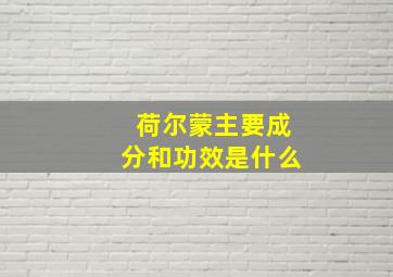 荷尔蒙主要成分和功效是什么