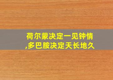 荷尔蒙决定一见钟情,多巴胺决定天长地久