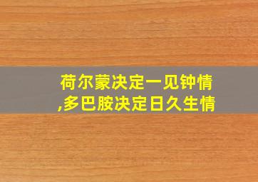 荷尔蒙决定一见钟情,多巴胺决定日久生情