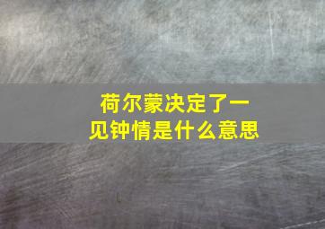 荷尔蒙决定了一见钟情是什么意思