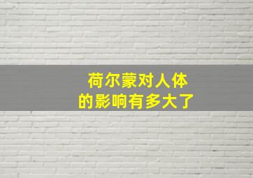 荷尔蒙对人体的影响有多大了