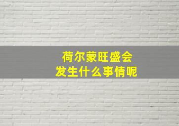 荷尔蒙旺盛会发生什么事情呢