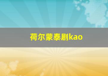 荷尔蒙泰剧kao