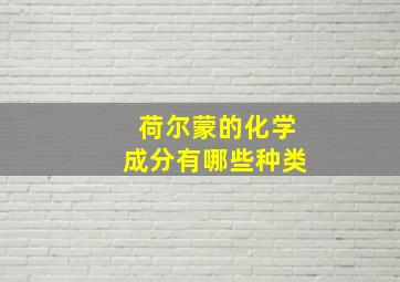 荷尔蒙的化学成分有哪些种类