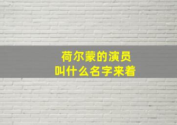 荷尔蒙的演员叫什么名字来着