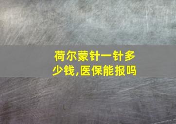 荷尔蒙针一针多少钱,医保能报吗