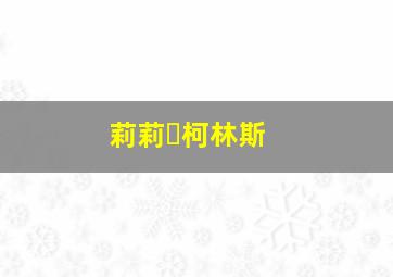 莉莉・柯林斯